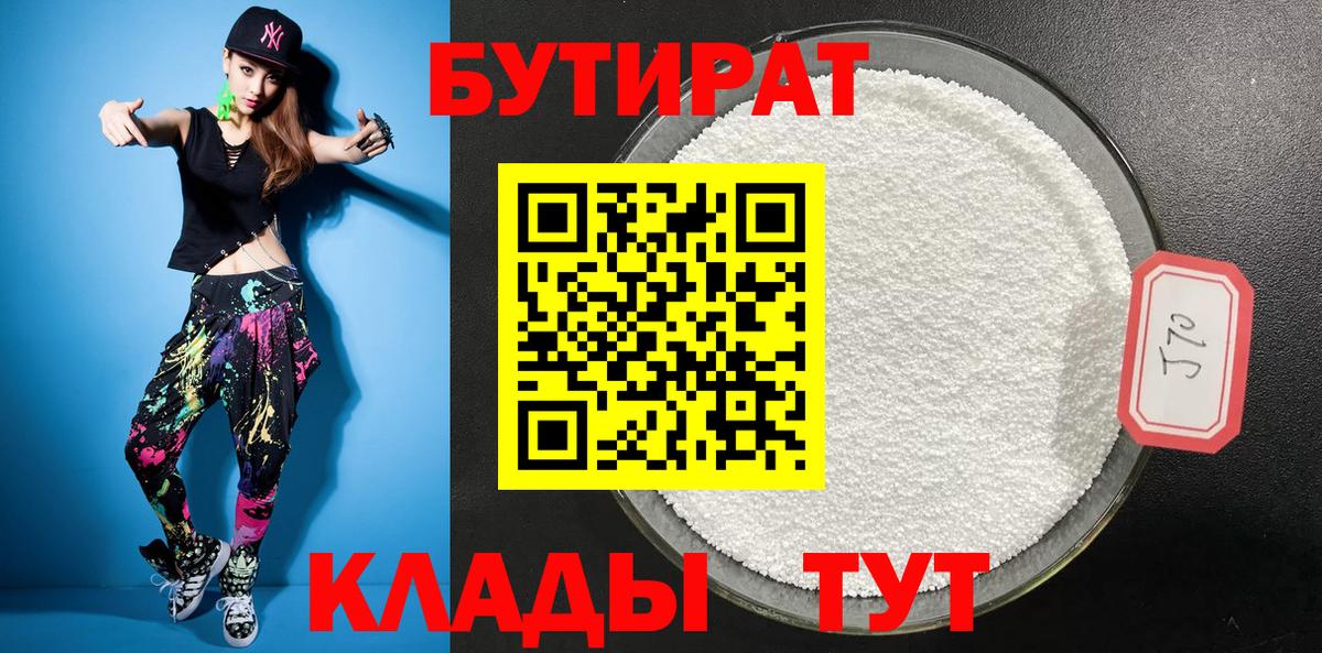 БУТИРАТ BDO Новосибирск