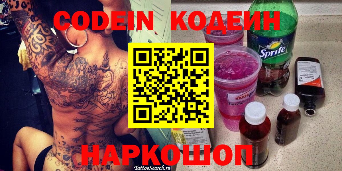 Новосибирск  Кодеин Purple Drank  Вход с VPN  Кодеиновый сироп Lean Purple Drank 