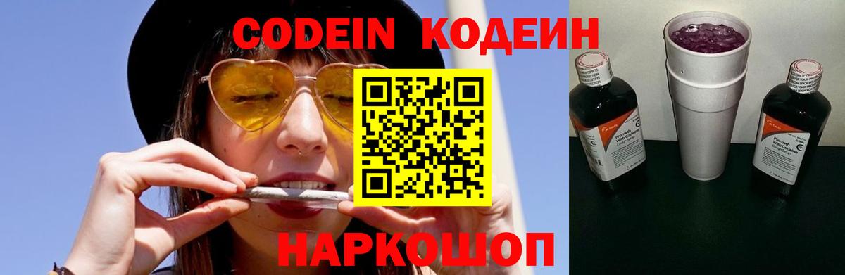 Codein Purple Drank Новосибирск